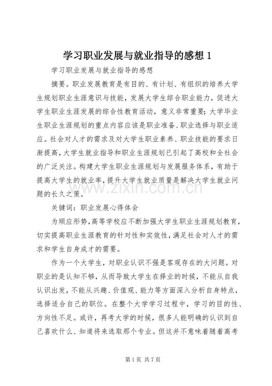 学习职业发展与就业指导的感想1.docx_第1页