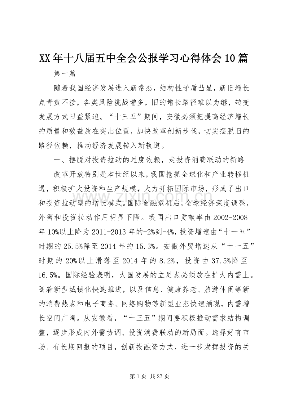 XX年十八届五中全会公报学习心得体会10篇.docx_第1页