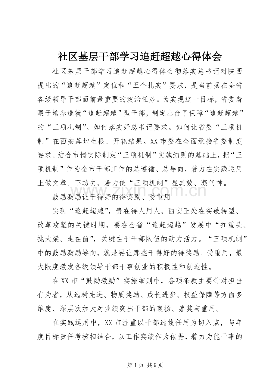 社区基层干部学习追赶超越心得体会.docx_第1页