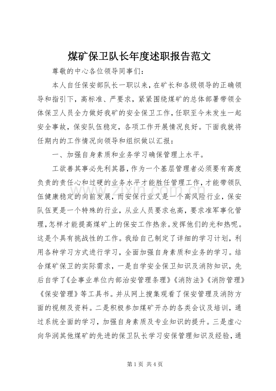 煤矿保卫队长年度述职报告范文.docx_第1页