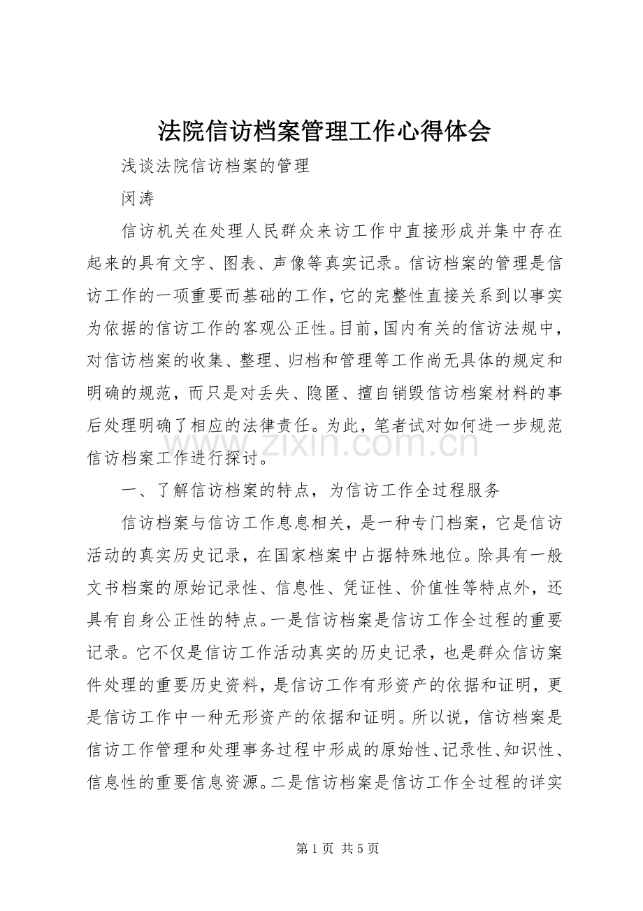 法院信访档案管理工作心得体会.docx_第1页