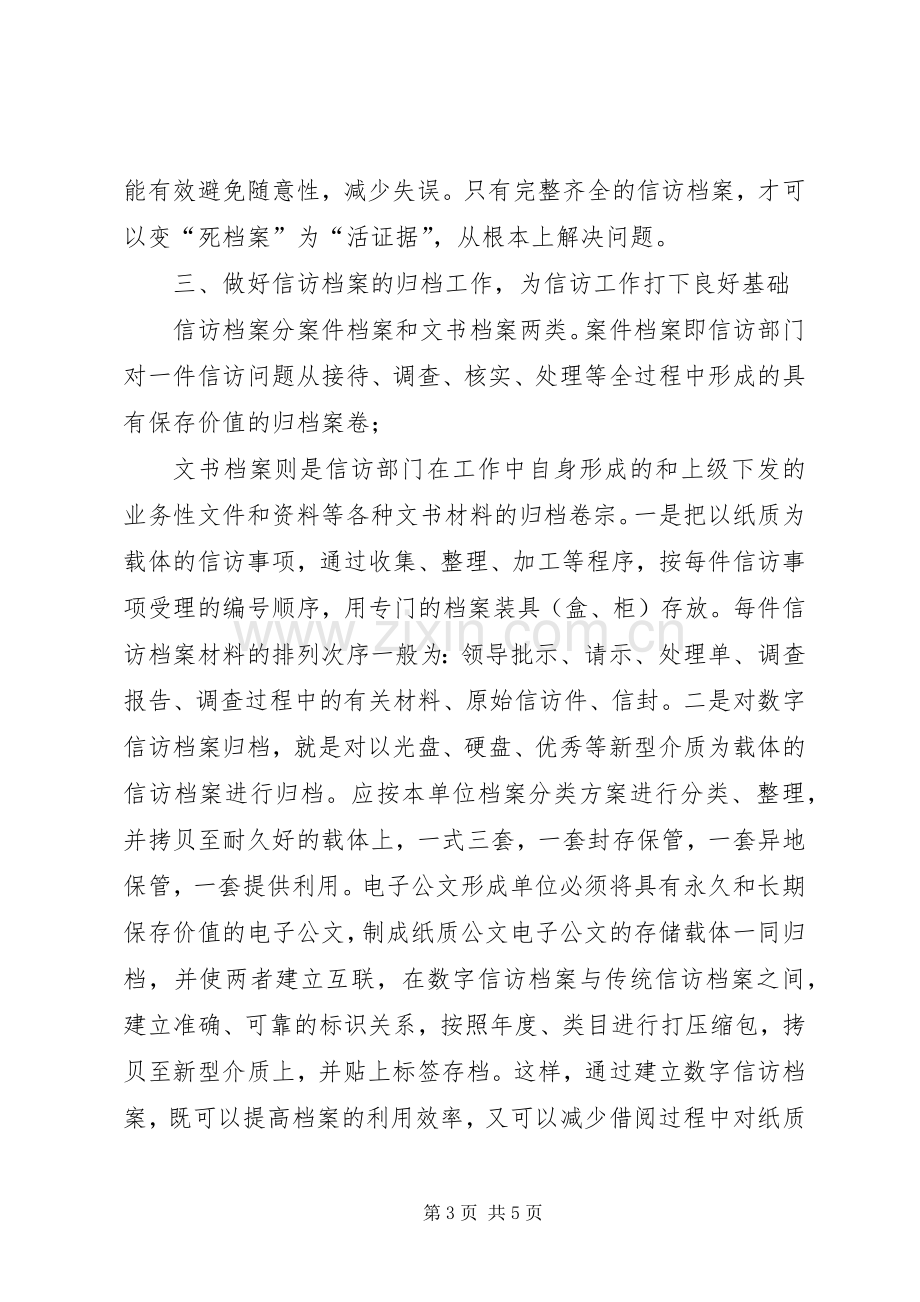 法院信访档案管理工作心得体会.docx_第3页