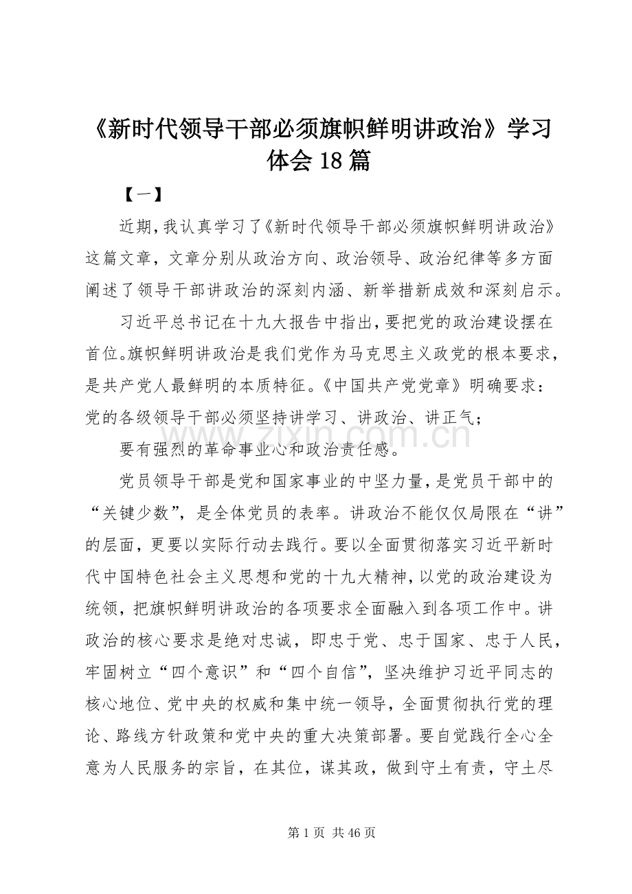 《新时代领导干部必须旗帜鲜明讲政治》学习体会18篇.docx_第1页