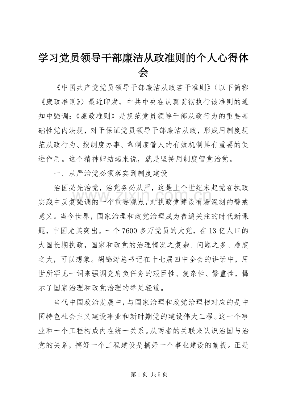 学习党员领导干部廉洁从政准则的个人心得体会.docx_第1页