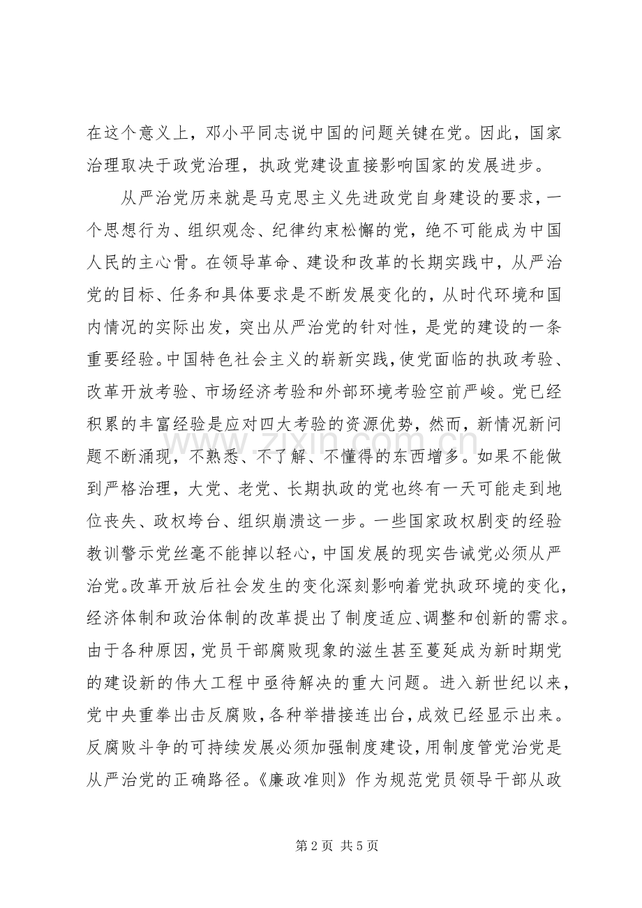 学习党员领导干部廉洁从政准则的个人心得体会.docx_第2页