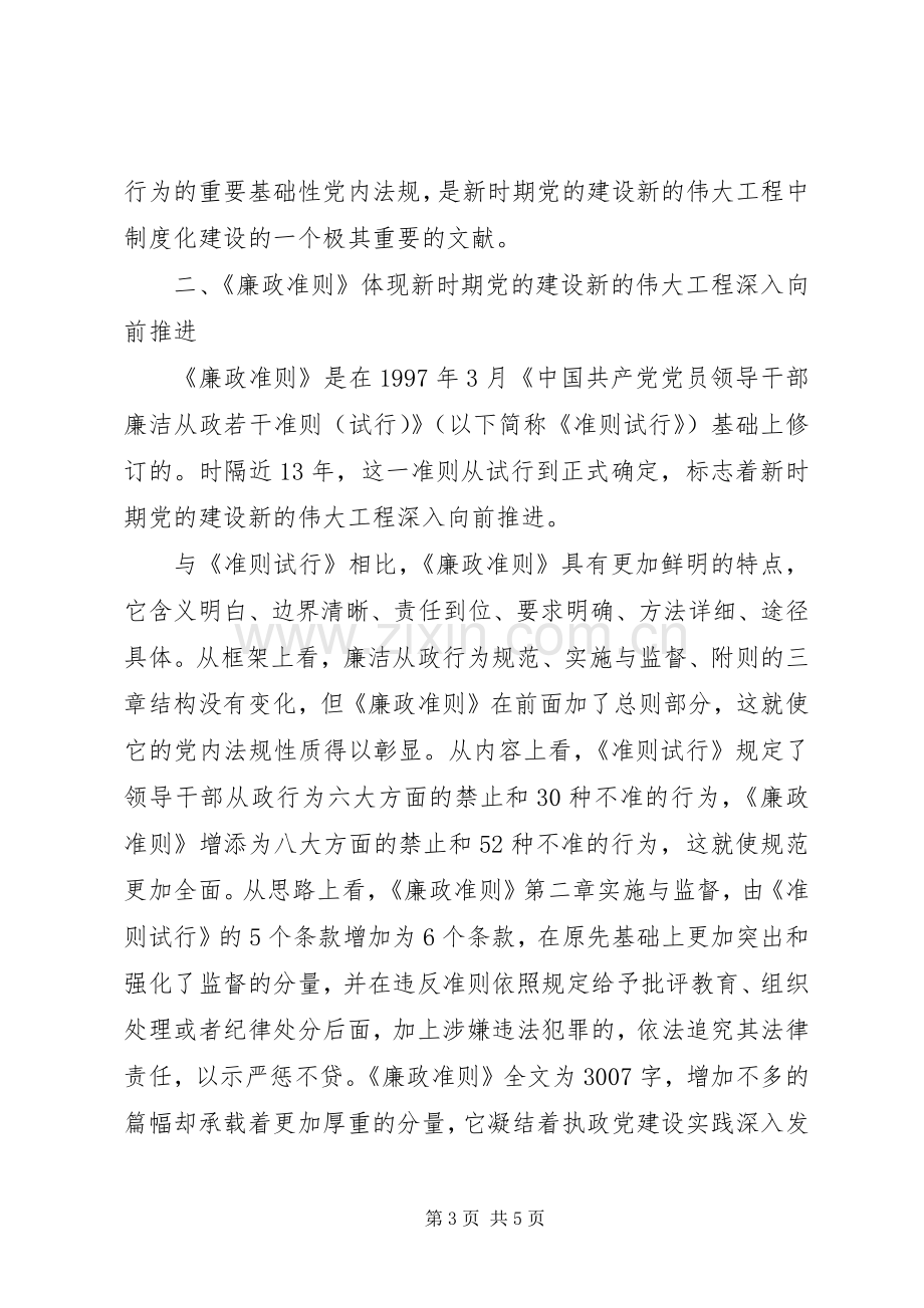 学习党员领导干部廉洁从政准则的个人心得体会.docx_第3页