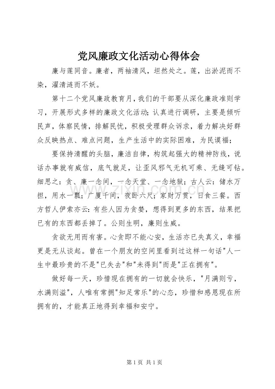 党风廉政文化活动心得体会.docx_第1页