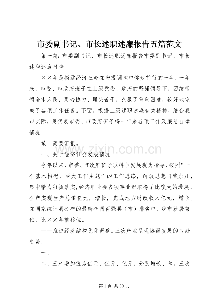 市委副书记、市长述职述廉报告五篇范文.docx_第1页