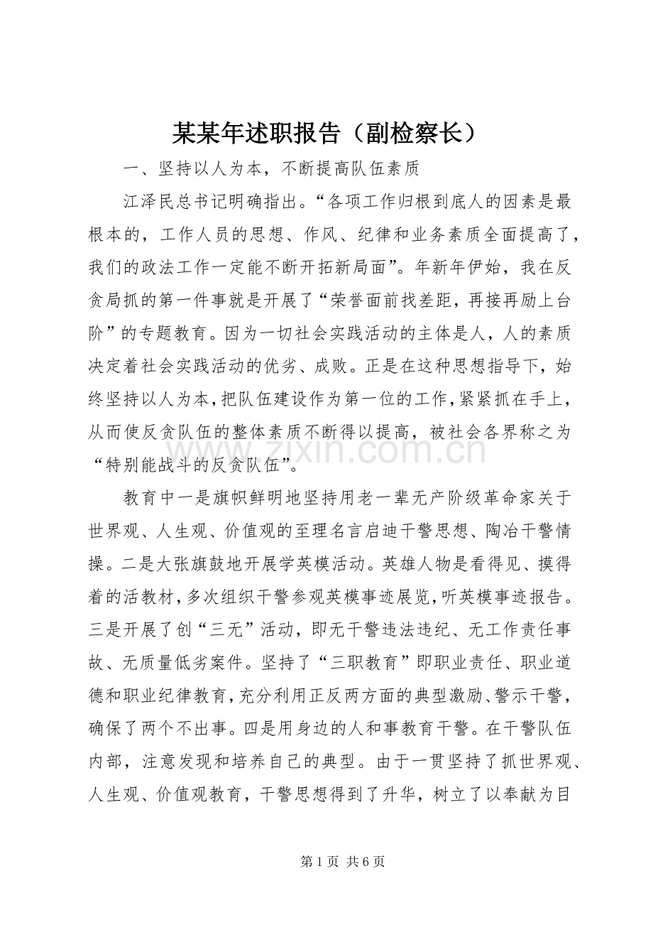 某某年述职报告（副检察长）.docx_第1页