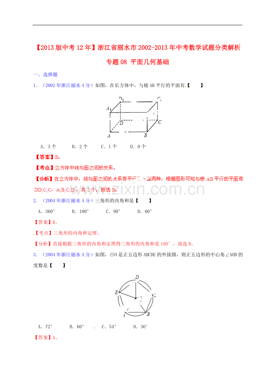 【2013版中考12年】浙江省丽水市2002-2013年中考数学试题分类解析-专题08-平面几何基础.doc_第1页