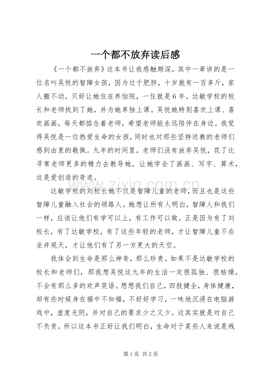 一个都不放弃读后感.docx_第1页