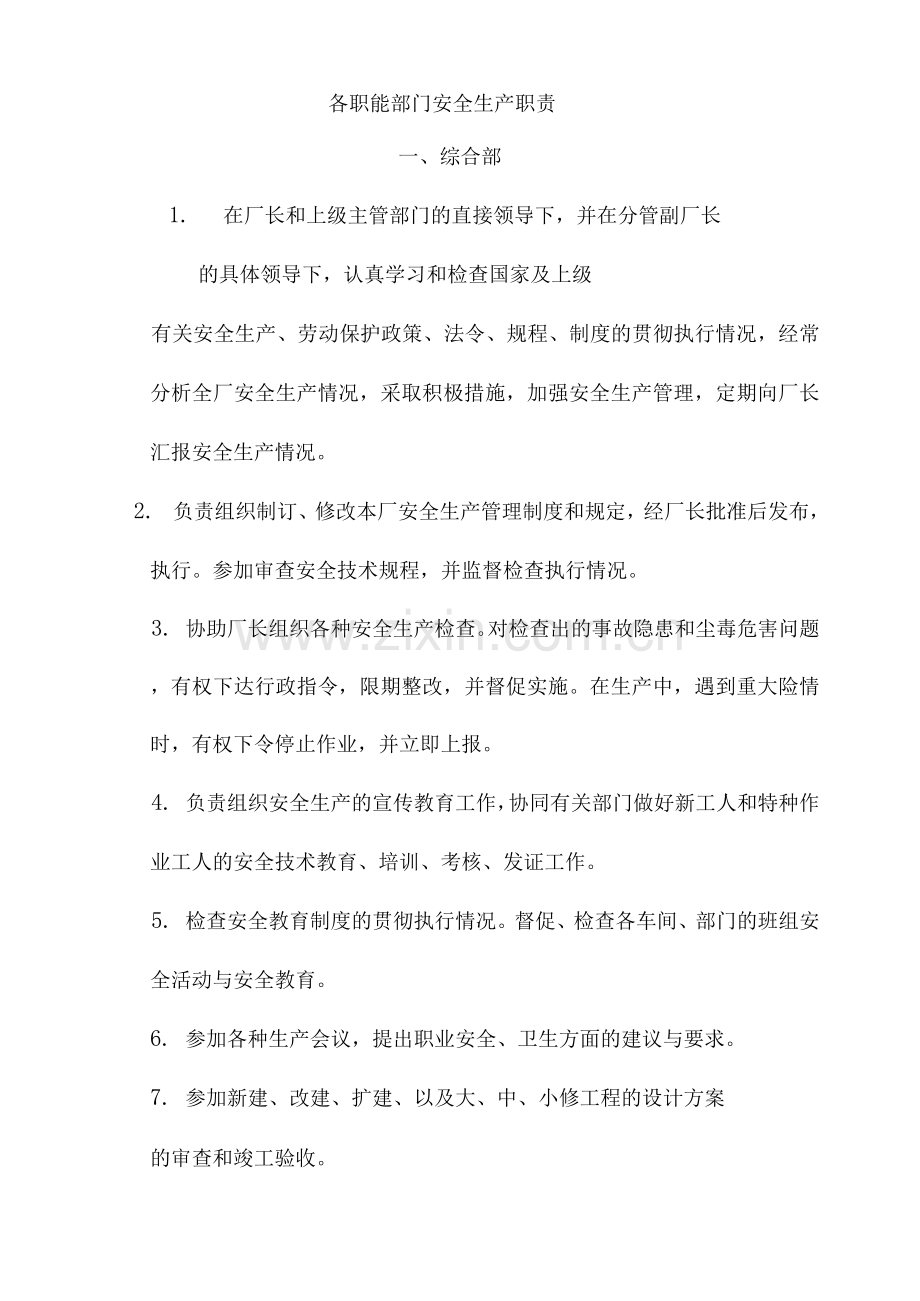 各职能部门安全生产职责.docx_第1页