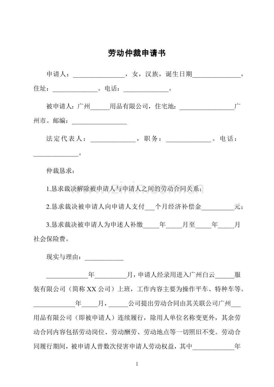 劳动仲裁申请书.docx_第1页