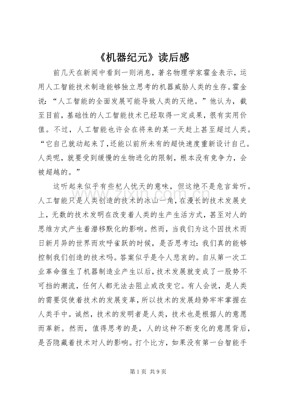 《机器纪元》读后感.docx_第1页