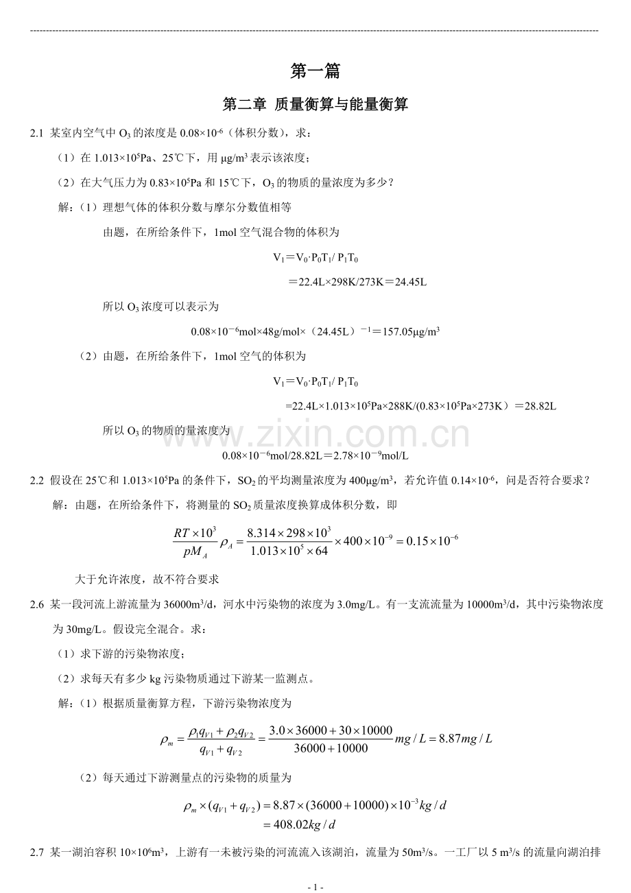 《环工原理》部分课后作业及答案.doc_第1页