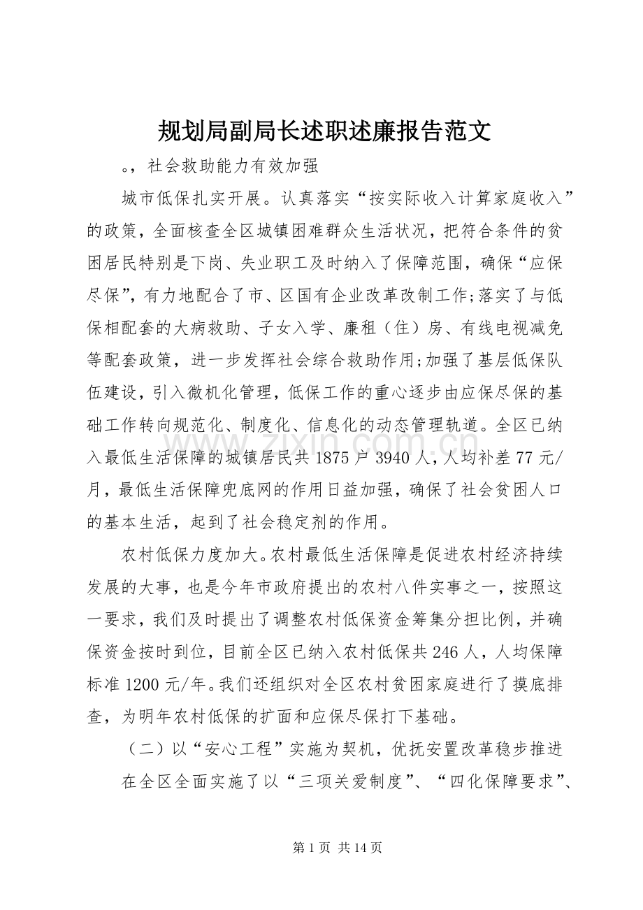 规划局副局长述职述廉报告范文.docx_第1页