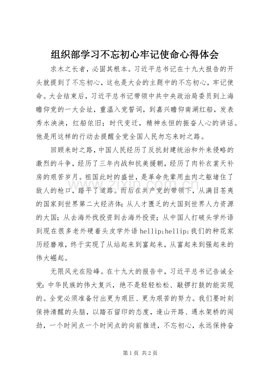 组织部学习不忘初心牢记使命心得体会.docx_第1页