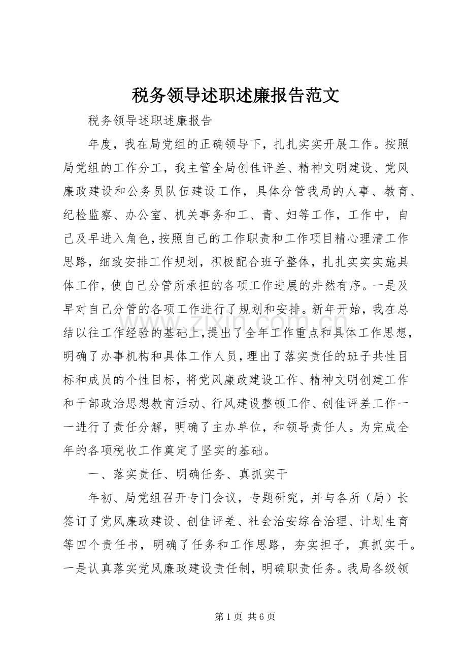 税务领导述职述廉报告范文.docx_第1页