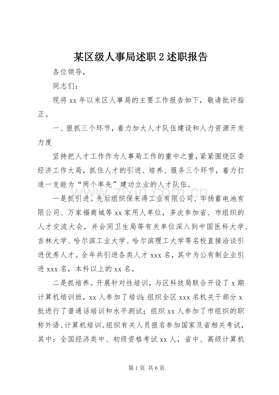 某区级人事局述职2述职报告.docx_第1页