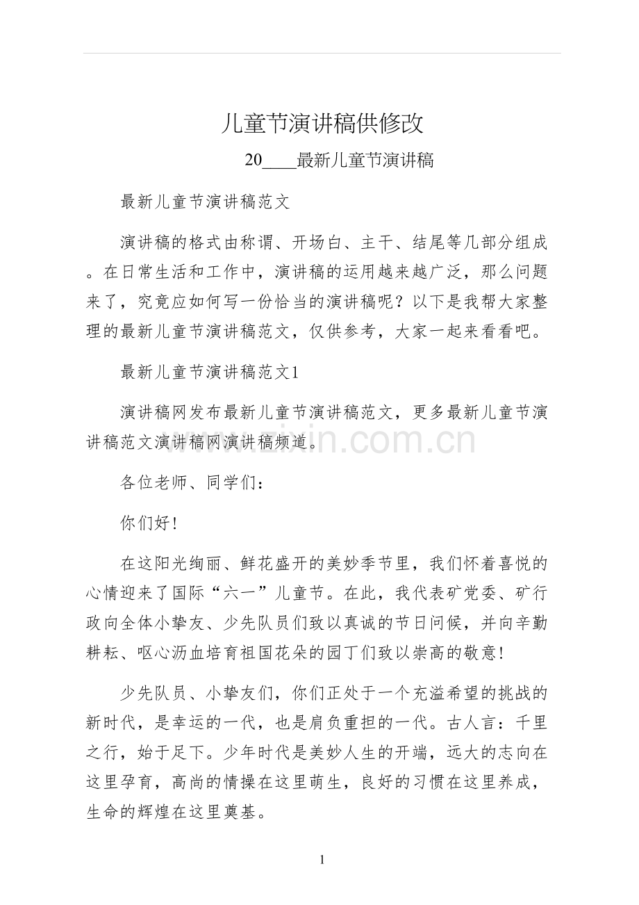 儿童节演讲稿供修改.docx_第1页