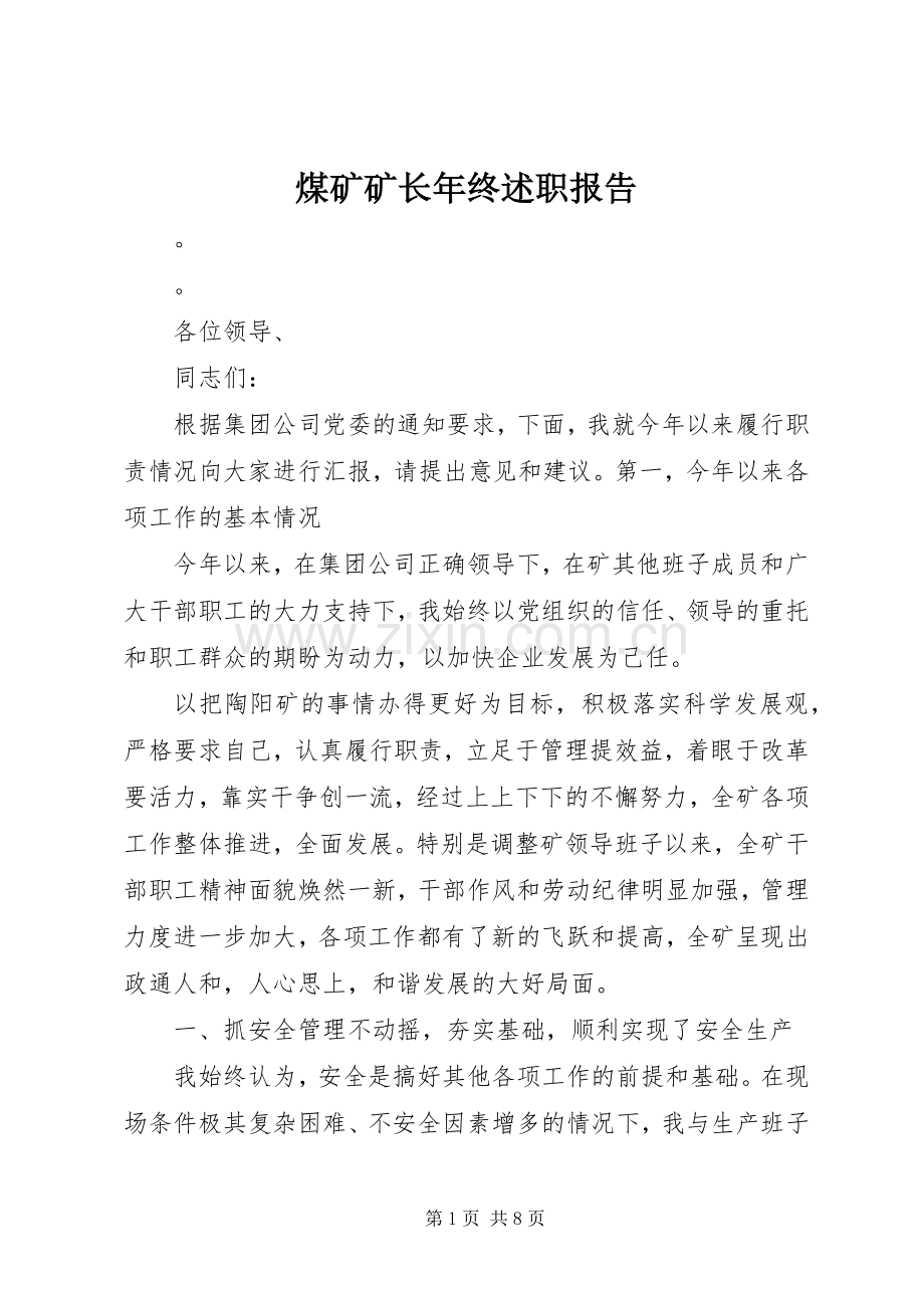 煤矿矿长年终述职报告.docx_第1页