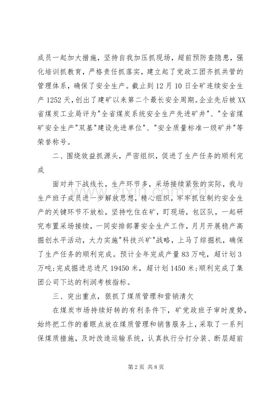 煤矿矿长年终述职报告.docx_第2页