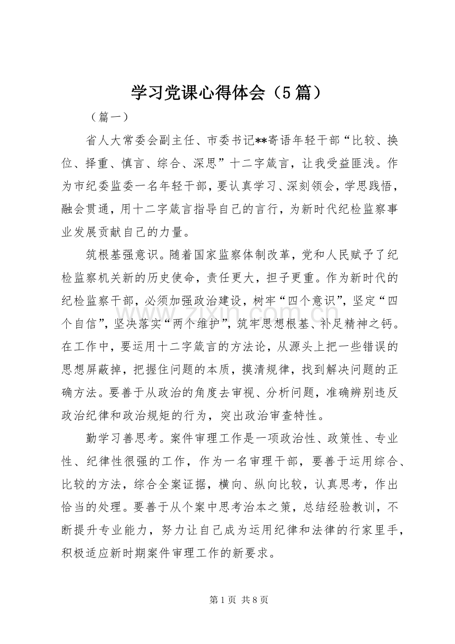 学习党课心得体会（5篇）.docx_第1页