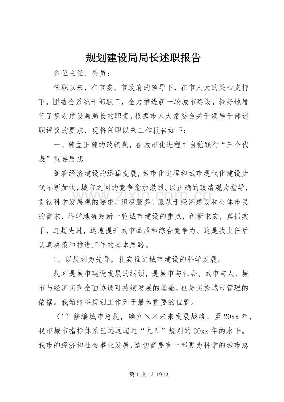 规划建设局局长述职报告.docx_第1页