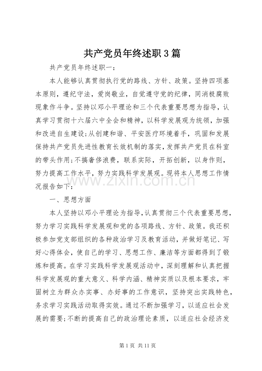 共产党员年终述职3篇.docx_第1页