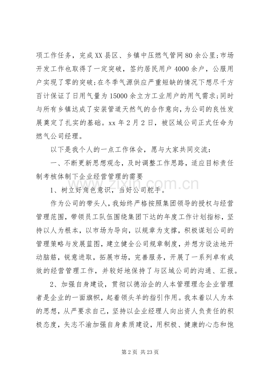 企业领导述职报告范文3篇.docx_第2页