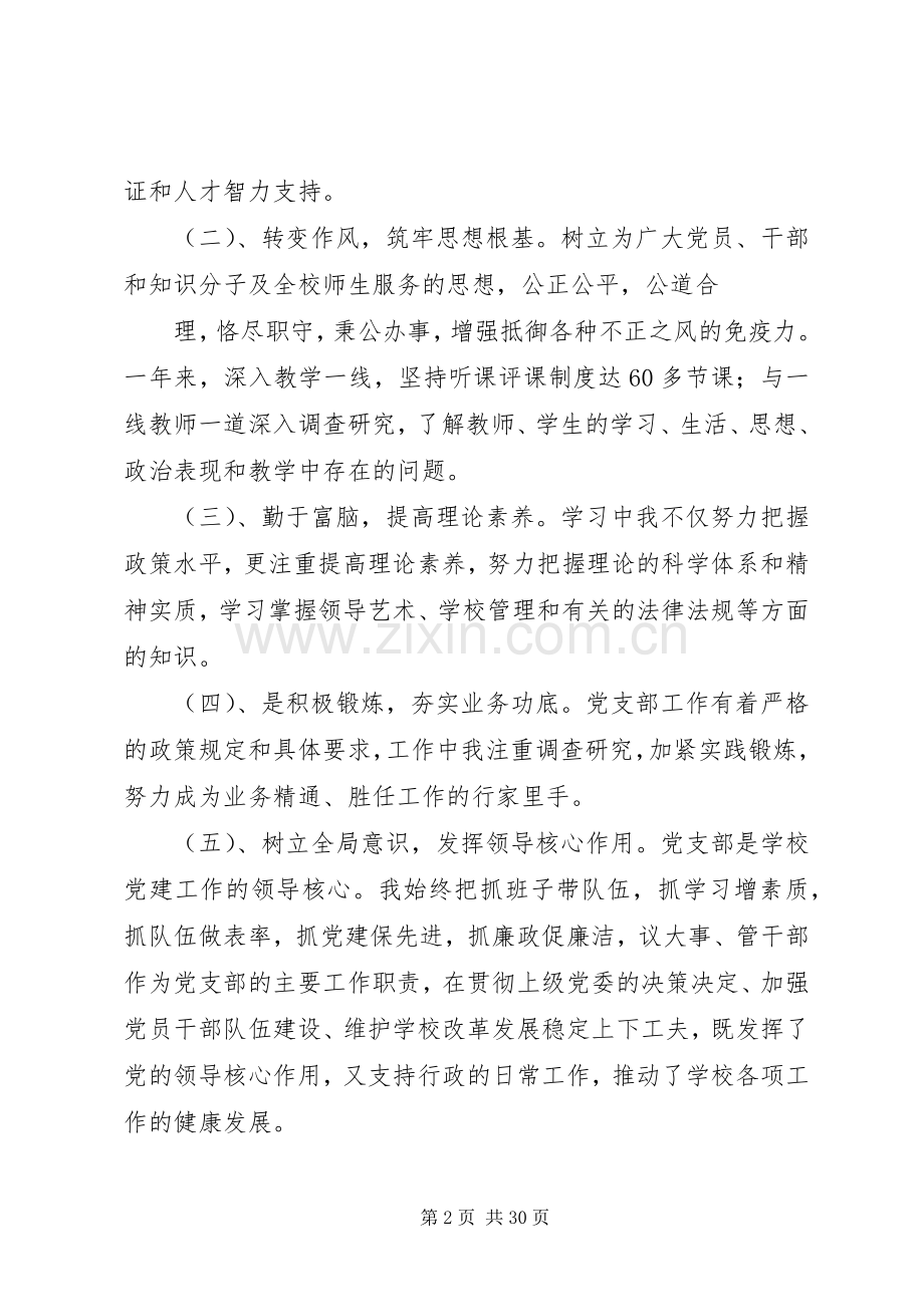 学校述职述廉报告.docx_第2页