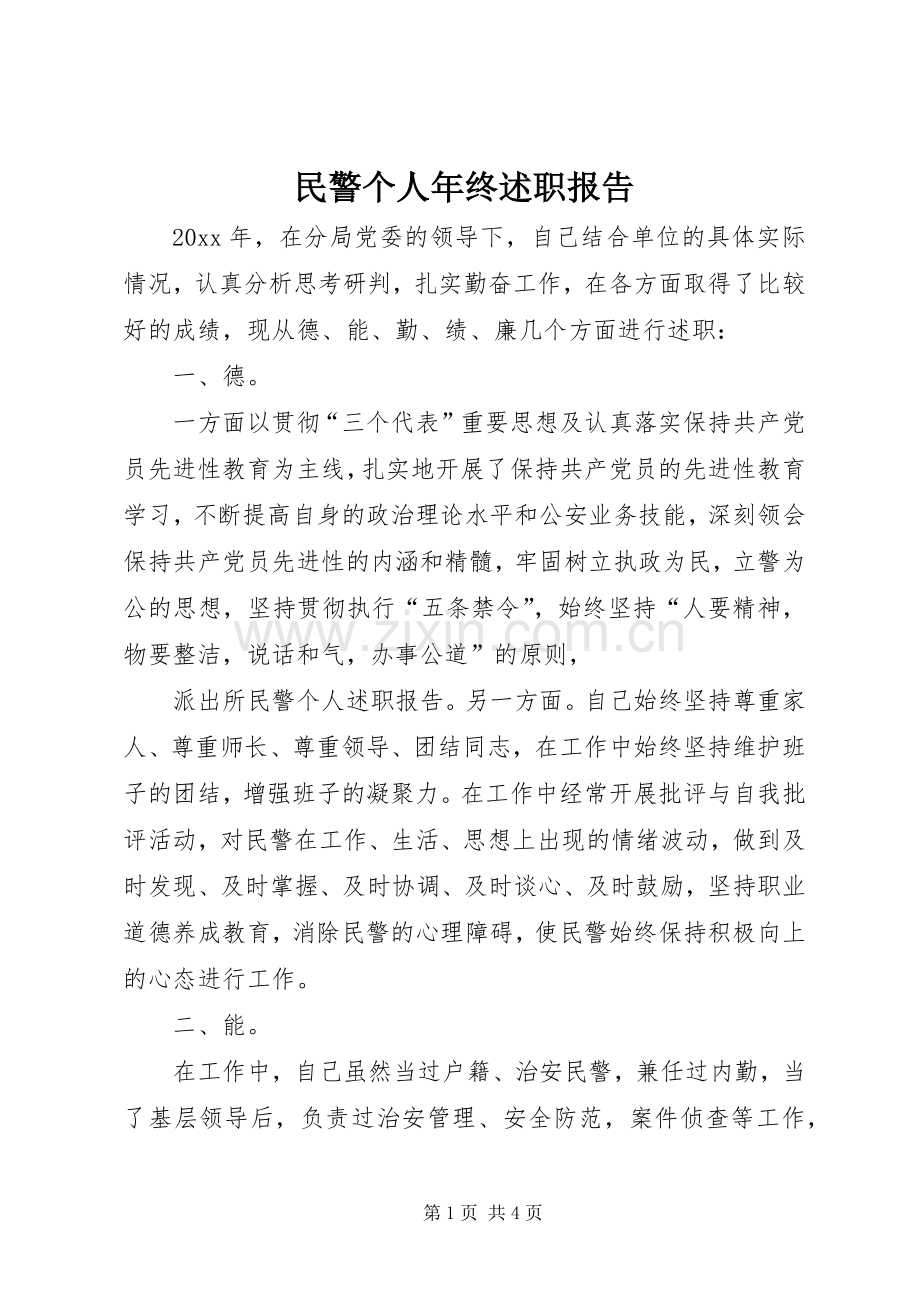 民警个人年终述职报告.docx_第1页