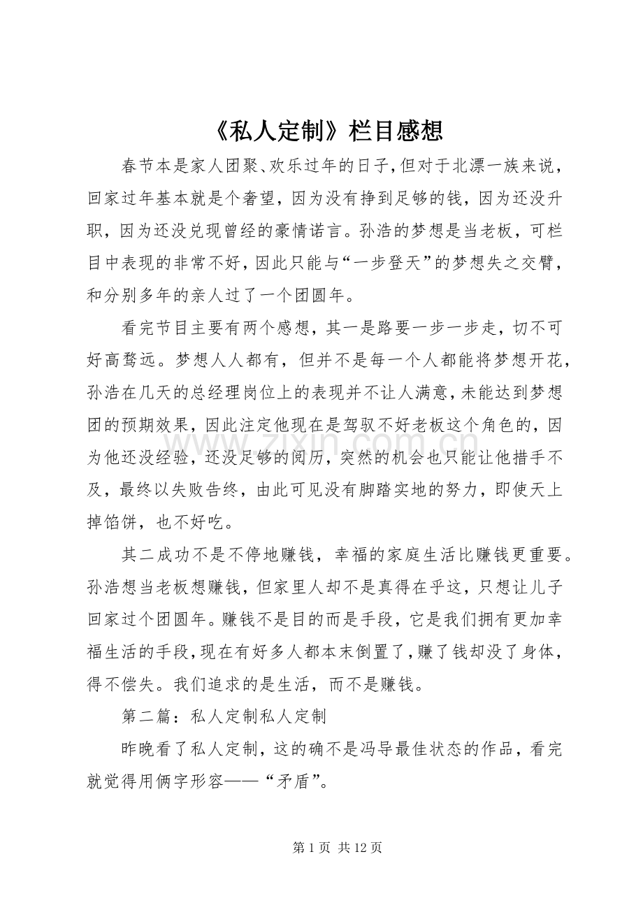 《私人定制》栏目感想.docx_第1页