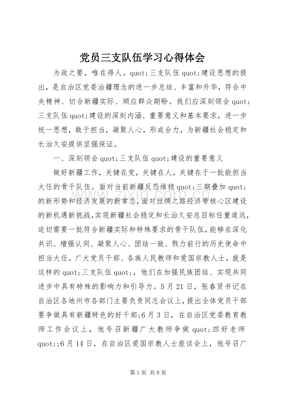 党员三支队伍学习心得体会.docx_第1页