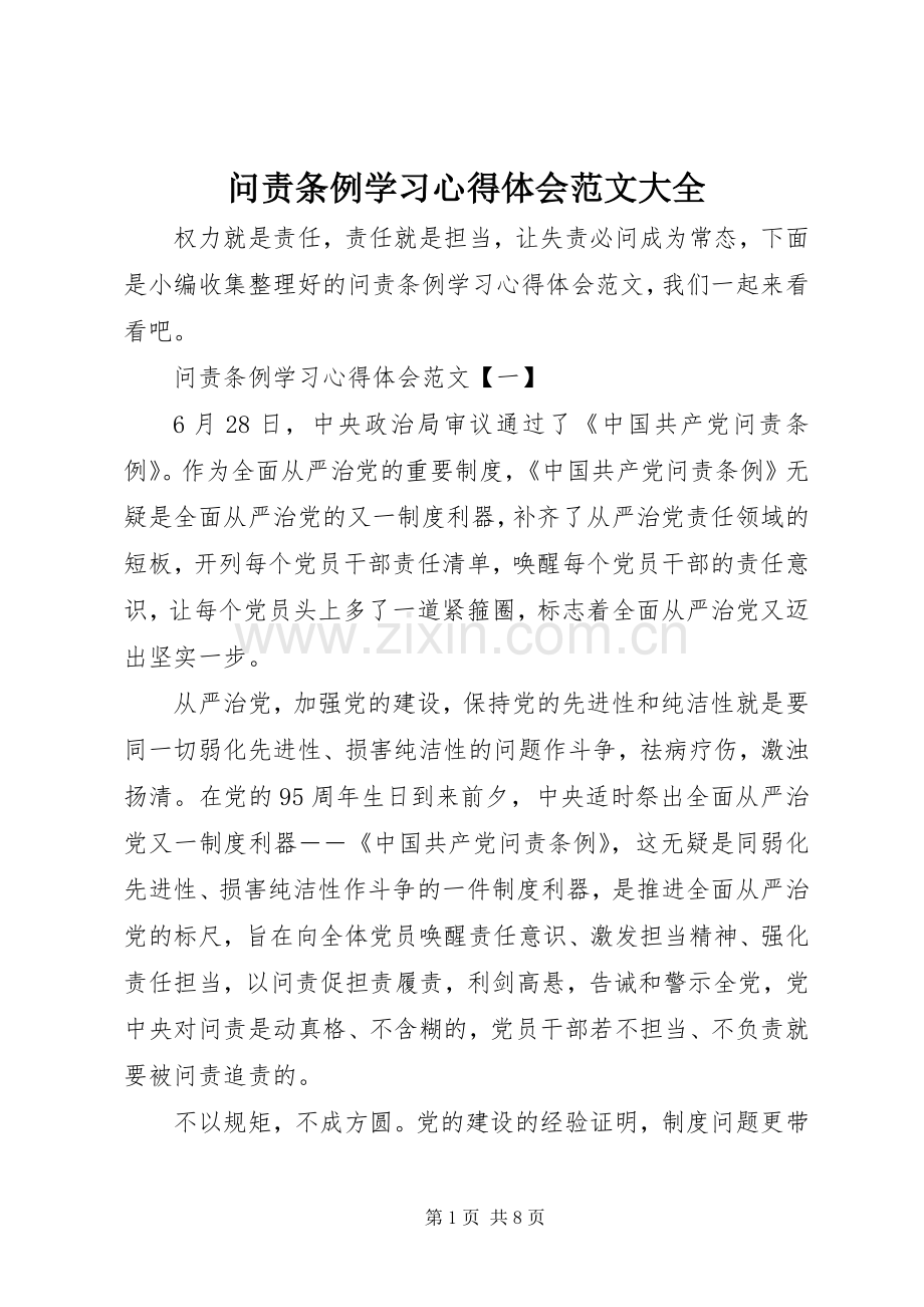 问责条例学习心得体会范文大全.docx_第1页