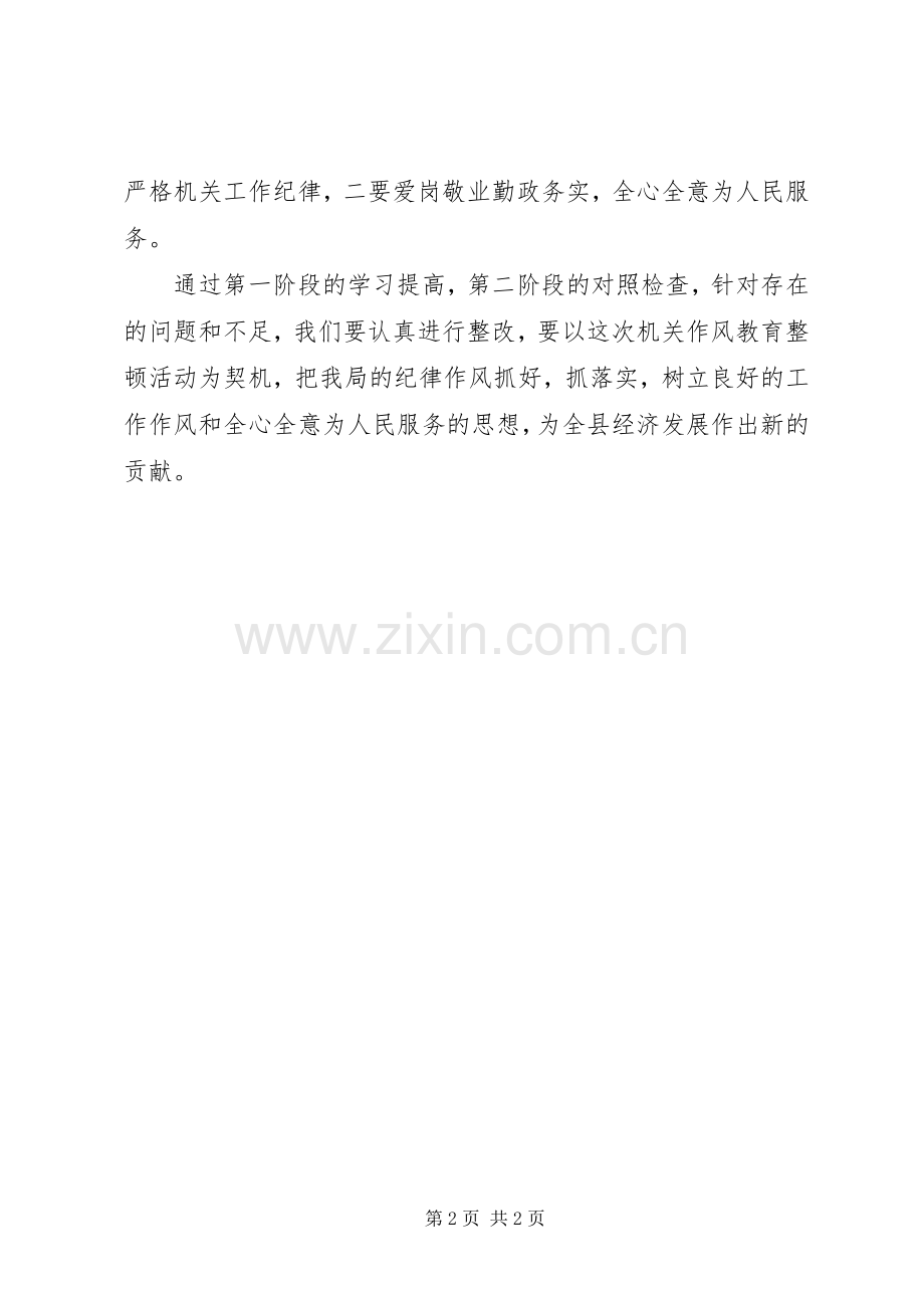 优秀心得体会范文：粮食局机关作风教育整顿整改措施.docx_第2页