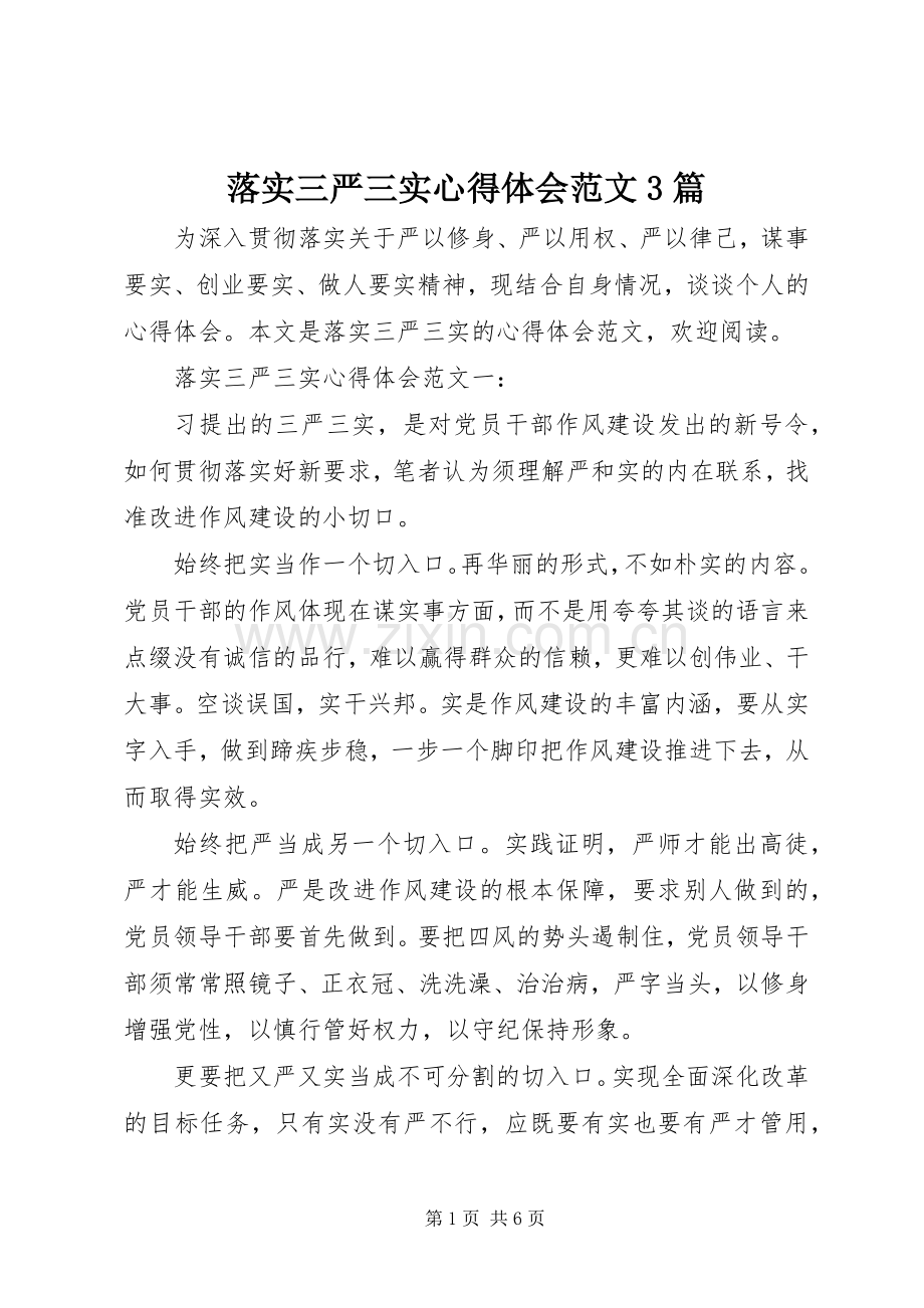 落实三严三实心得体会范文3篇.docx_第1页