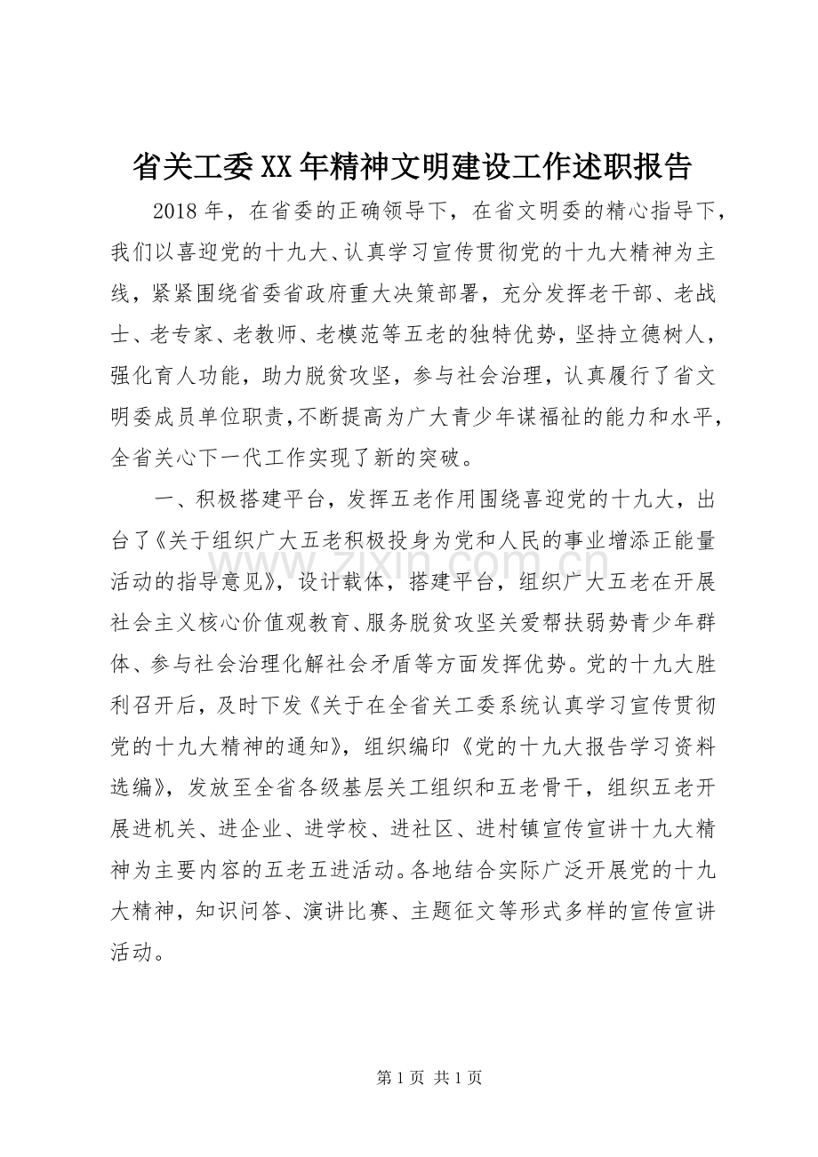 省关工委XX年精神文明建设工作述职报告.docx_第1页