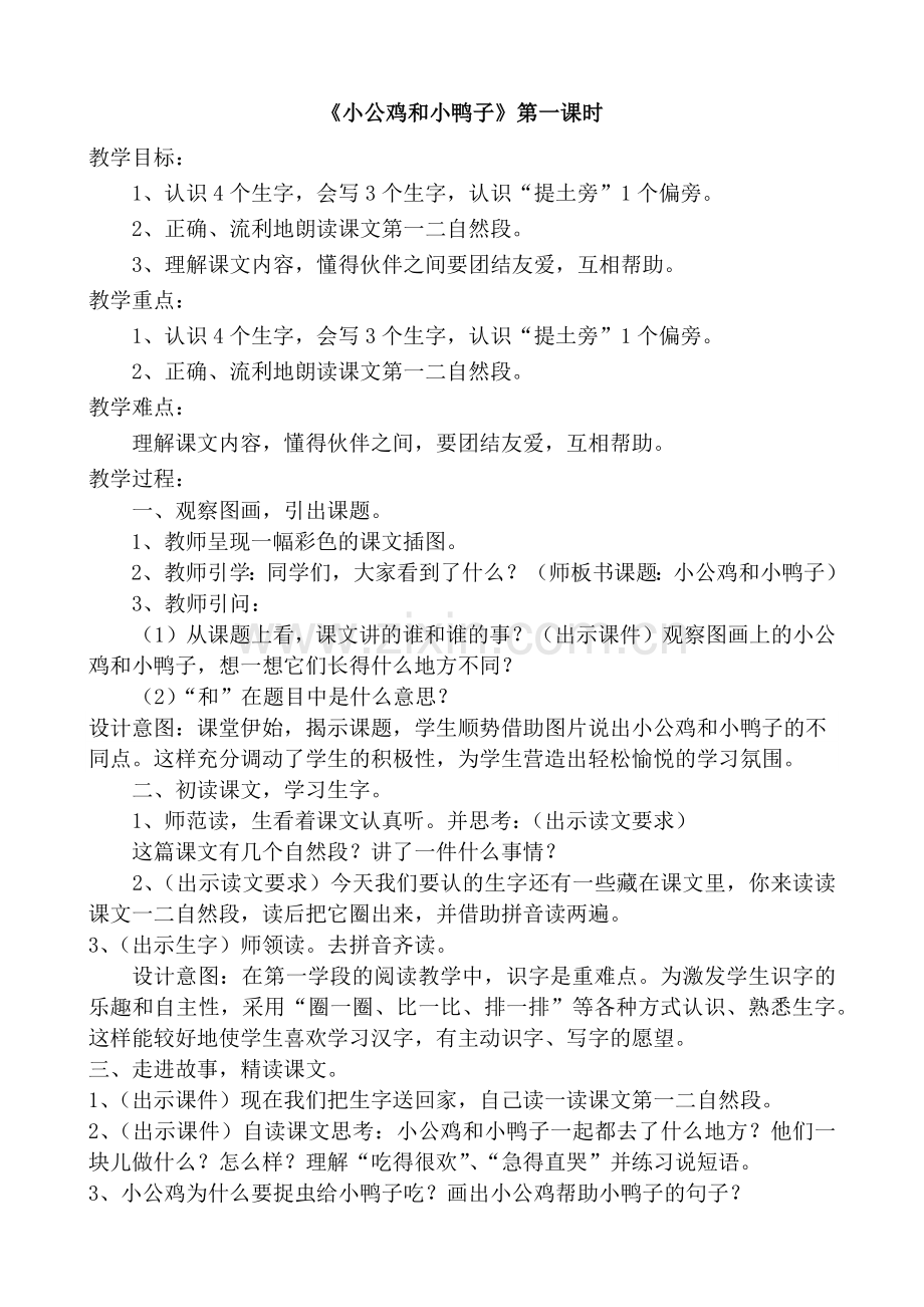 (部编)人教语文2011课标版一年级下册5.小公鸡和小鸭子-(3).docx_第1页