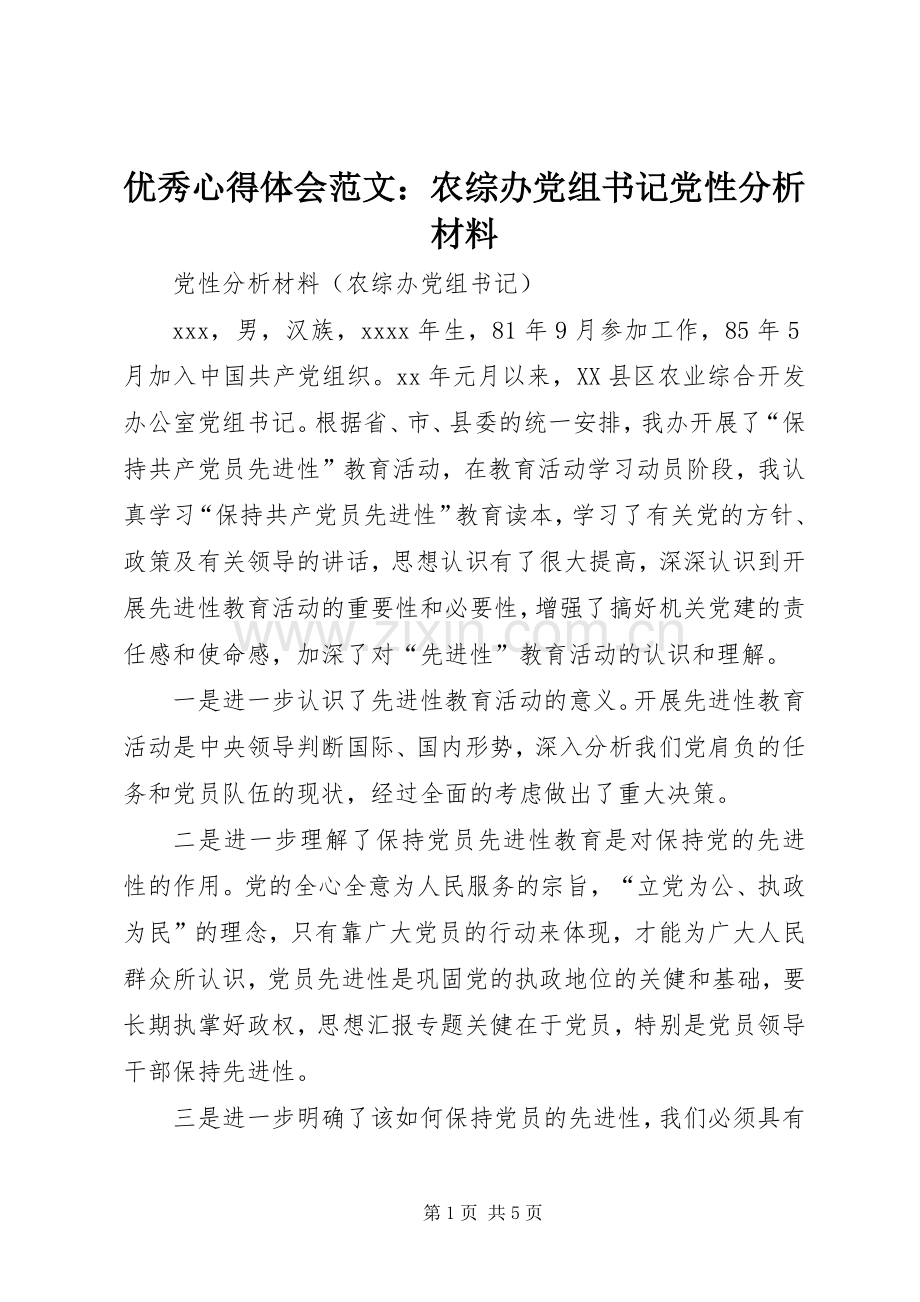 优秀心得体会范文：农综办党组书记党性分析材料.docx_第1页