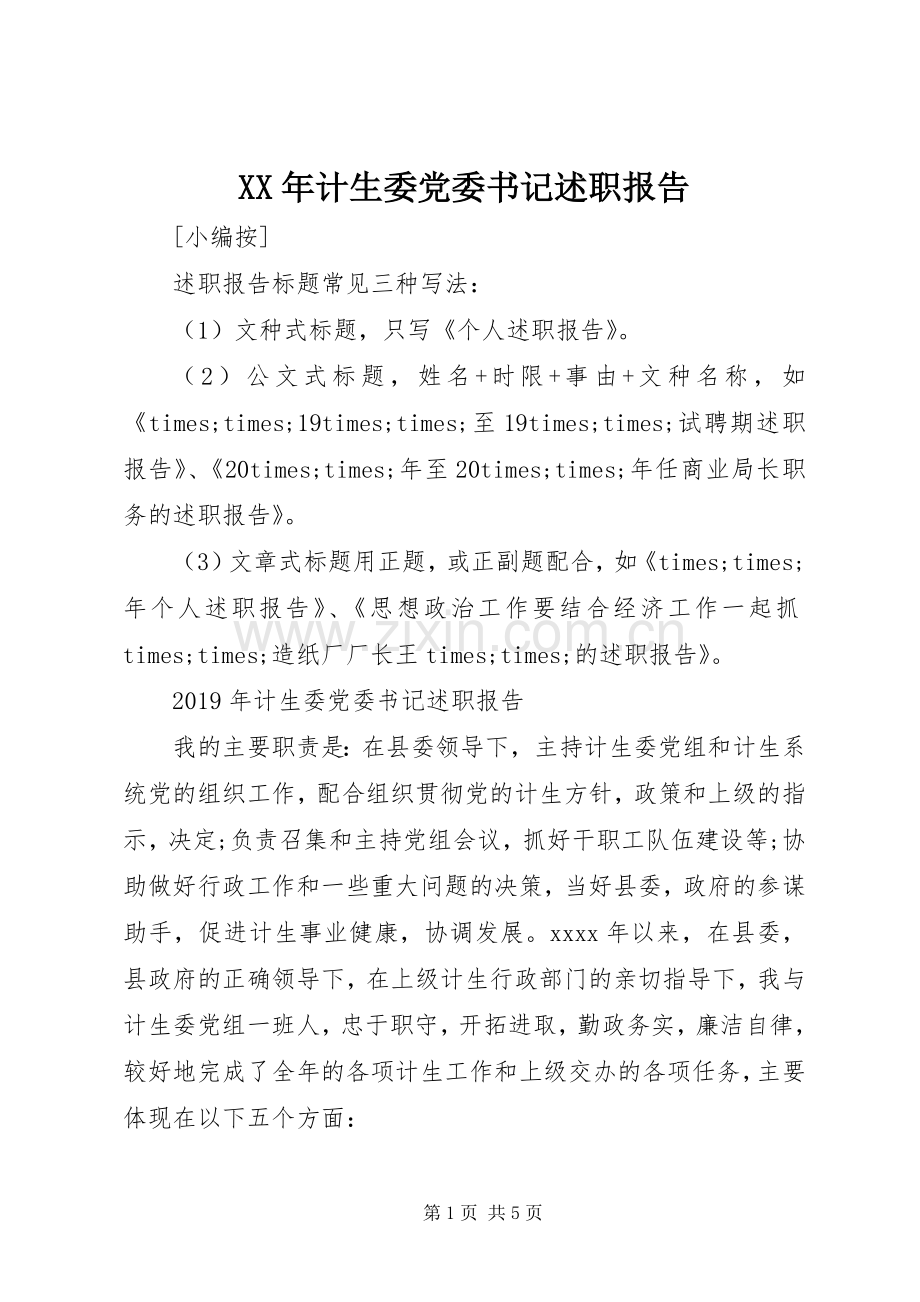 XX年计生委党委书记述职报告.docx_第1页