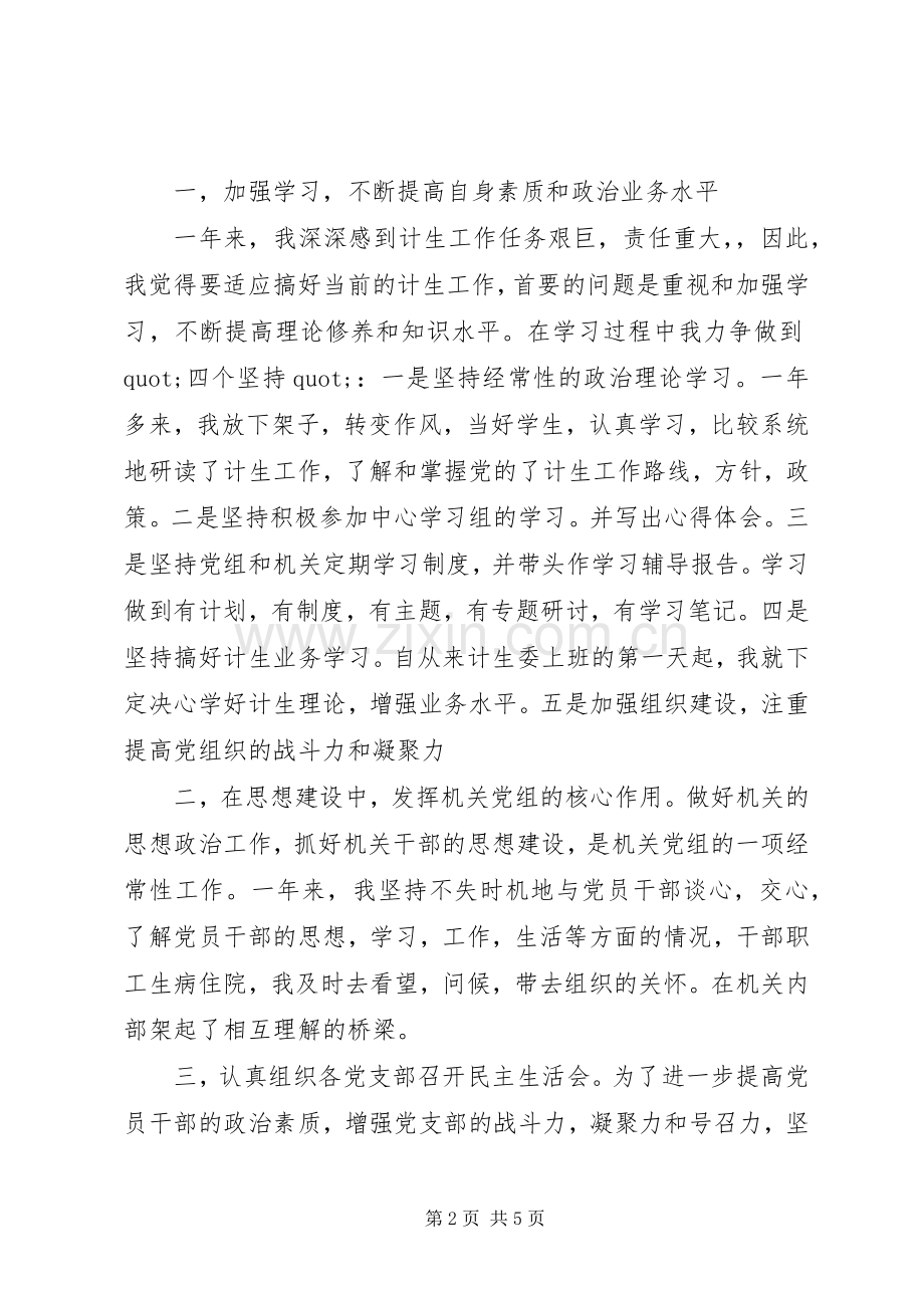 XX年计生委党委书记述职报告.docx_第2页