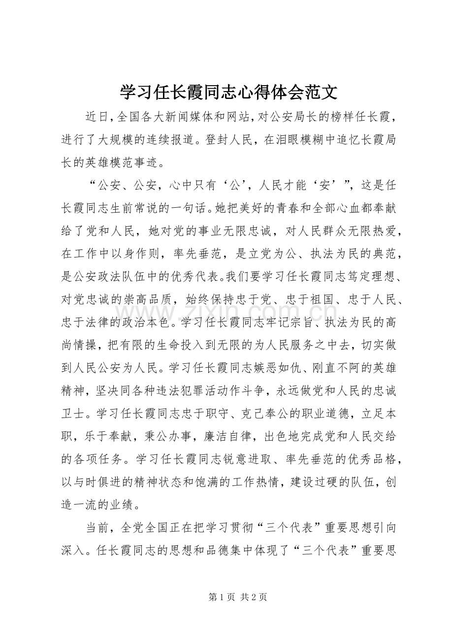 学习任长霞同志心得体会范文.docx_第1页