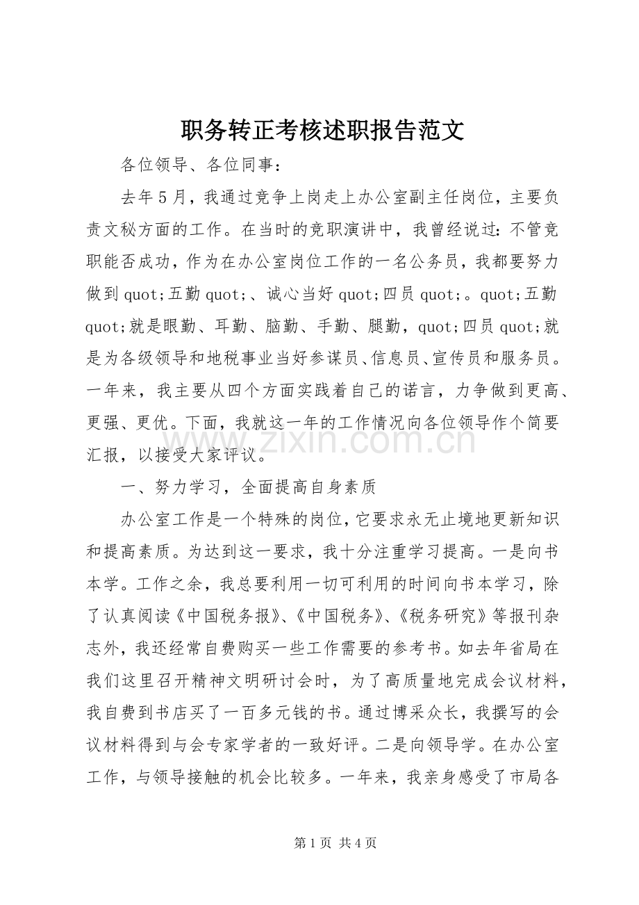 职务转正考核述职报告范文.docx_第1页