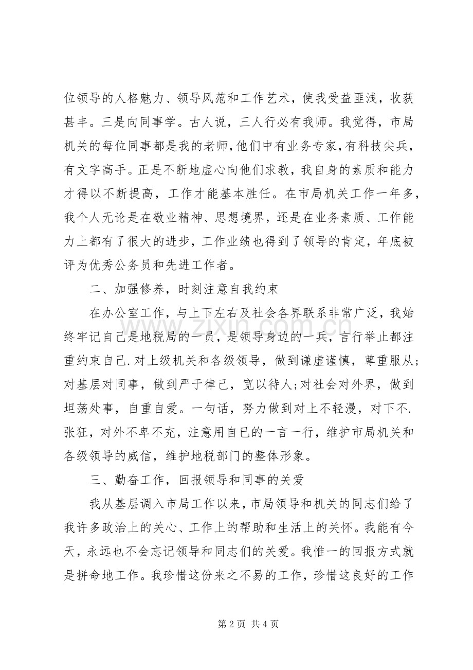 职务转正考核述职报告范文.docx_第2页