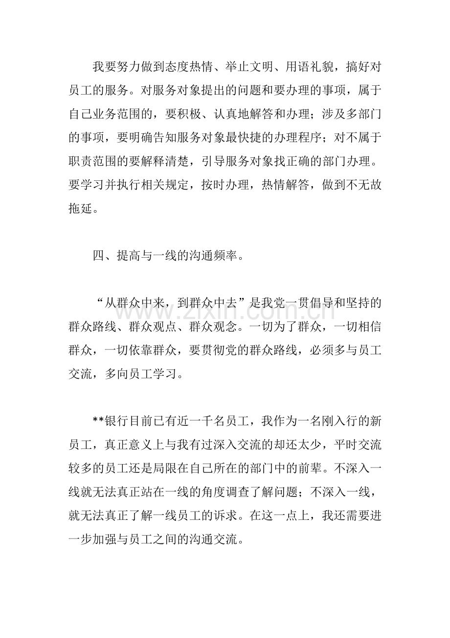 银行员工党的群众路线教育实践活动心得体会.doc_第3页