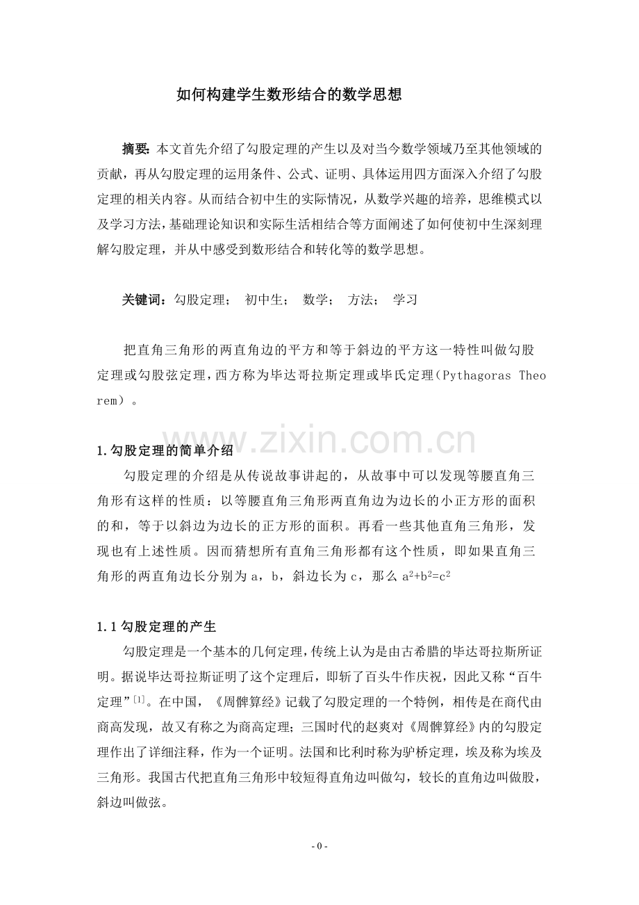 由学生学习勾股定理所想到的.doc_第1页