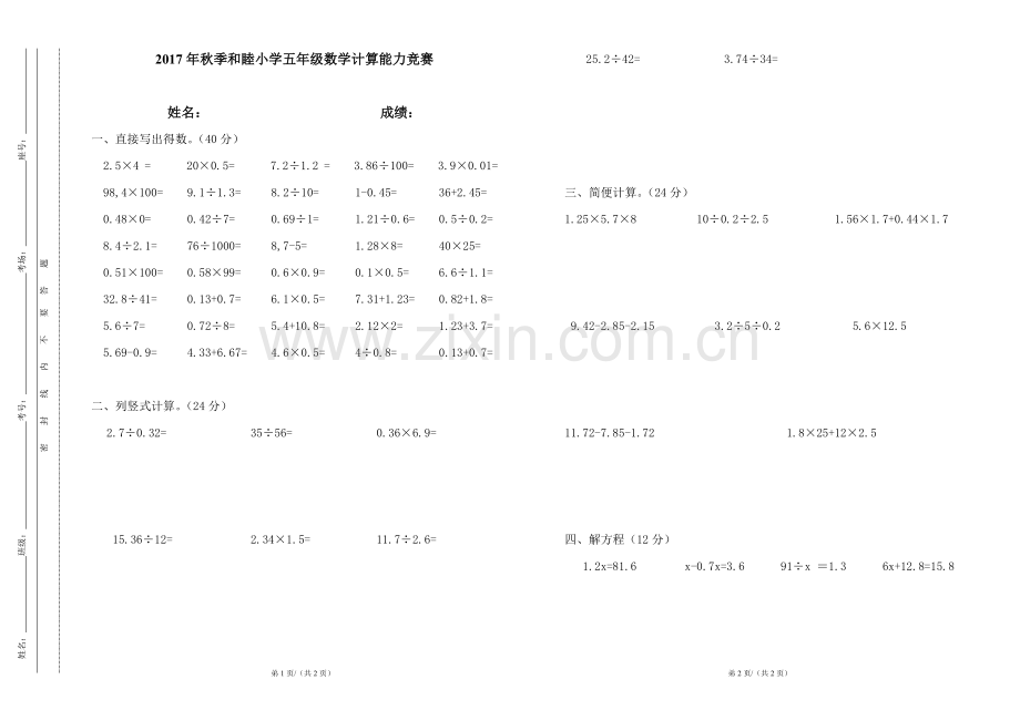 和睦小学五年级上册计算能力竞赛.docx_第1页