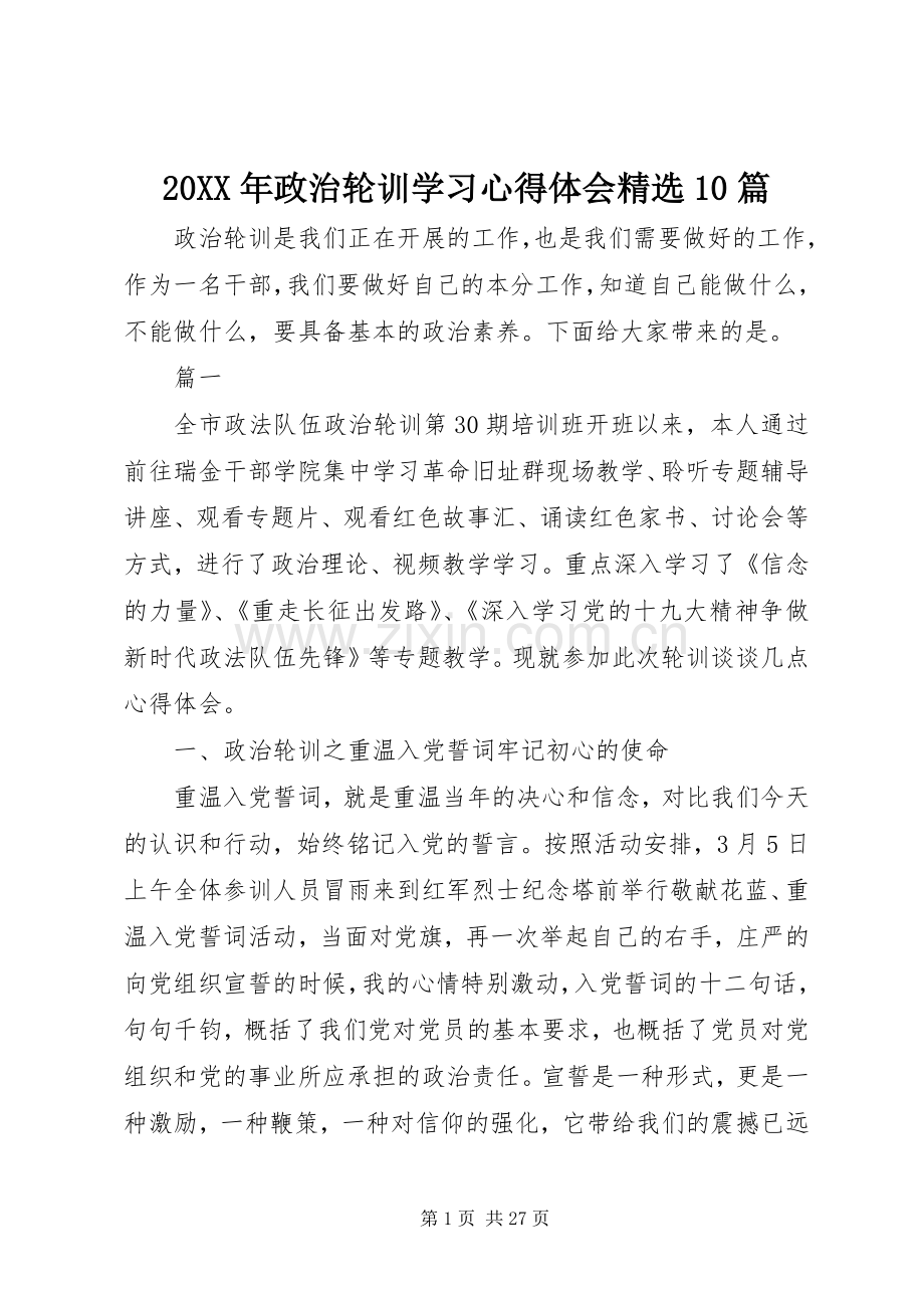 20XX年政治轮训学习心得体会10篇.docx_第1页