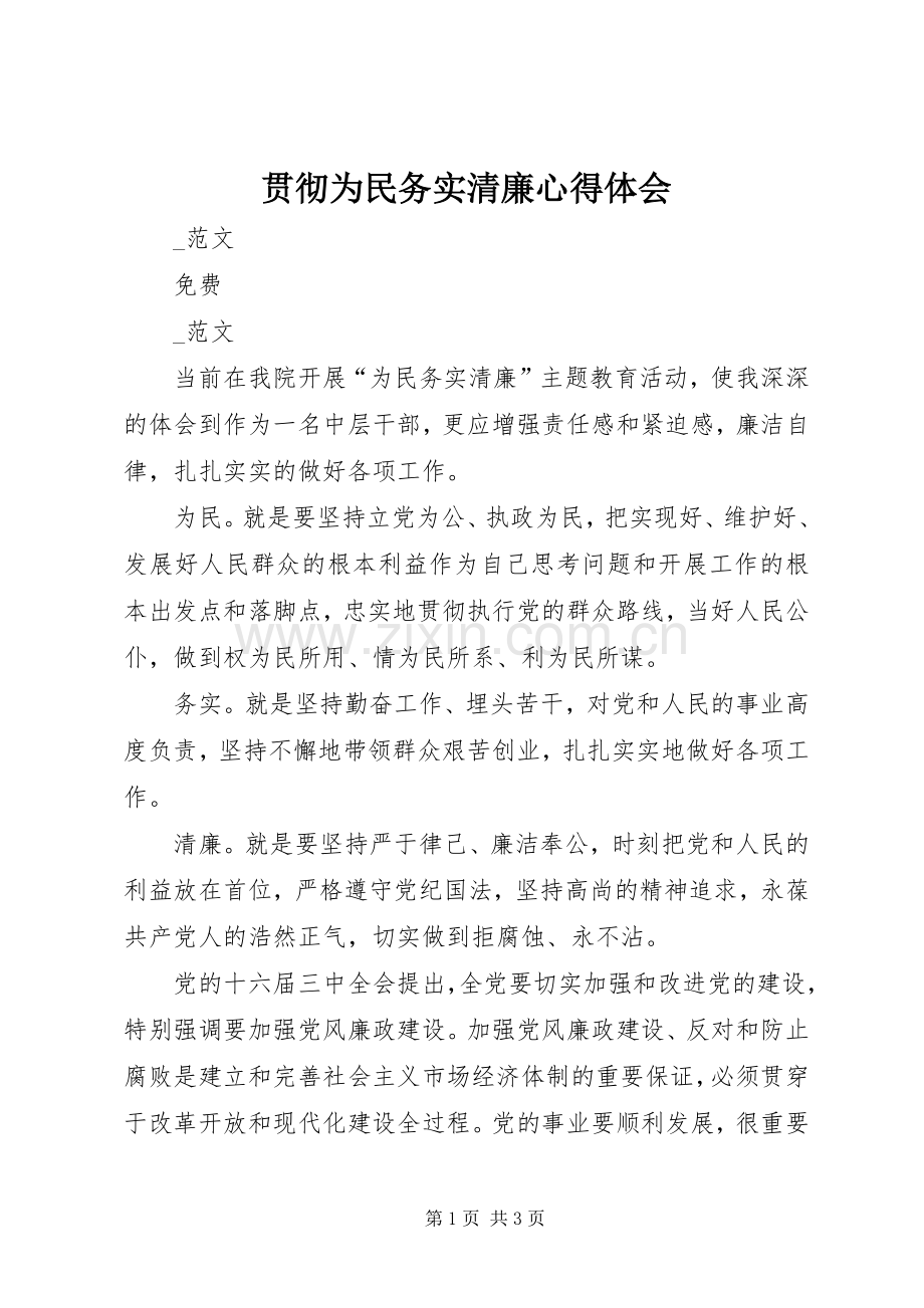 贯彻为民务实清廉心得体会.docx_第1页